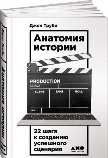 Анатомия истории. 22 шага к созданию успешного сценария
