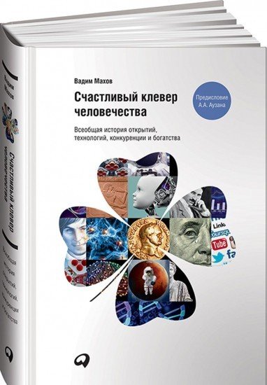 Счастливый клевер человечества. Всеобщая история открытий, технологий, конкуренции и богатства
