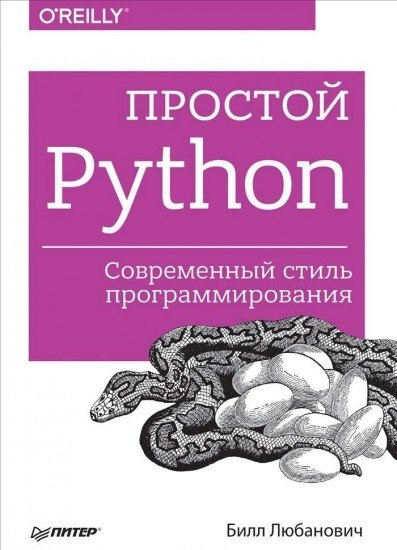 Простой Python. Современный стиль программирования. Руководство