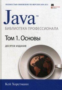 Java. Библиотека профессионала. Руководство. Том 1: Основы