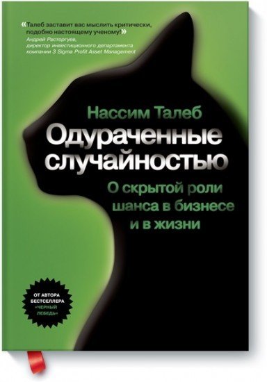 Одураченные случайностью