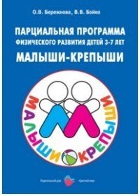 Парциальная программа физического развития детей 3-7 лет "Малыши-крепыши"