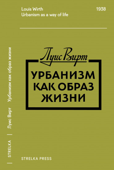 Урбанизм как образ жизни