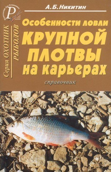 Особенности ловли крупной плотвы на карьерах