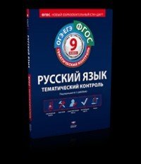 Тематический контроль. 9 класс. Русский язык. ОГЭ. ЕГЭ. Рабочая тетрадь. ФГОС