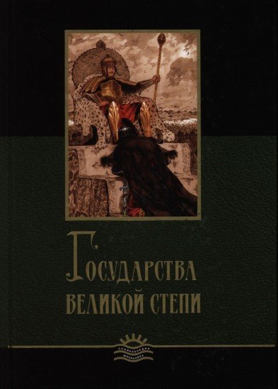 Государства Великой степи