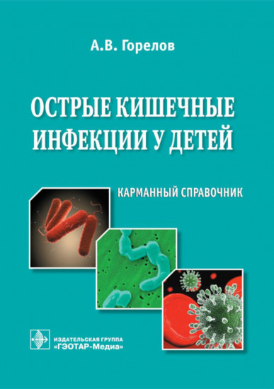 Острые кишечные инфекции у детей