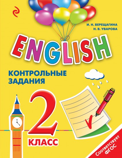 Английский язык. 2 класс. Контрольные задания (+CD)