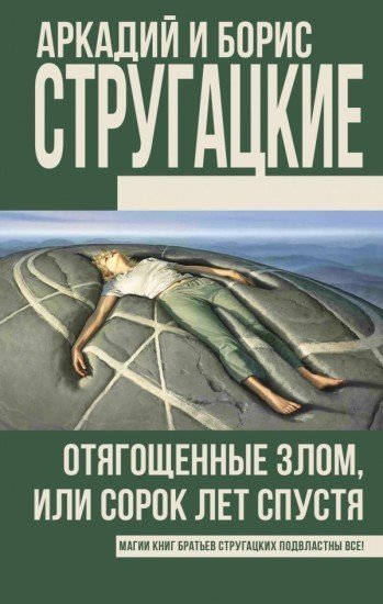 Отягощенные злом, или сорок лет спустя