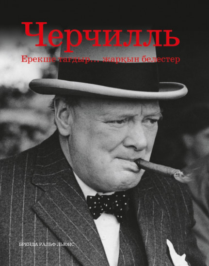 Черчилль: Ерекше тағдыр.... жарқын белестер