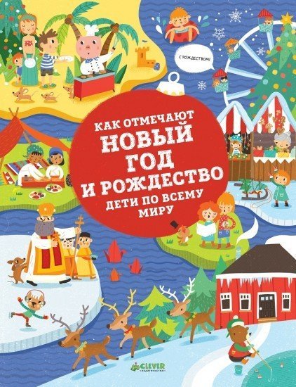 Как отмечают Новый год и Рождество дети по всему миру