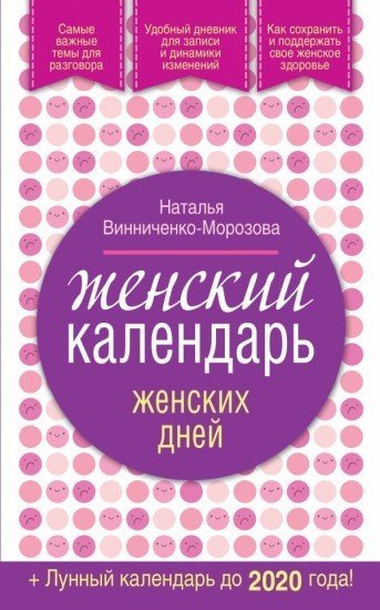 Женский календарь женских дней (+ лунный календарь до 2020 года)