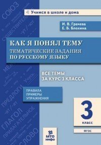 Как я понял тему. 3 класс. Тематические задания по русскому языку. Правила. Примеры. Упражнения. ФГОС