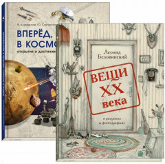 Вещи ХХ века в рисунках и фотографиях. Вперед в космос! Открытия и достижения. Комплект из 2-х книг