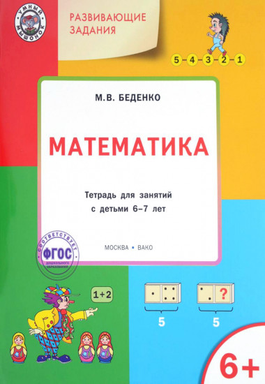 Математика. Развивающие задания. Тетрадь для занятий с детьми 6-7 лет