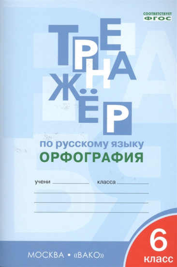 Тренажёр по русскому языку. 6 класс. Орфография. ФГОС