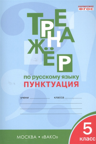 Тренажёр по русскому языку. 5 класс. Пунктуация. ФГОС
