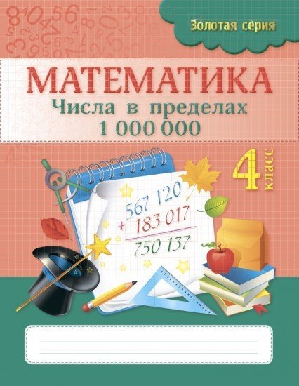 Рабочая тетрадь. Золотая серия. Математика. Числа в пределах 1 000 000. 4 класс