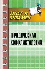 Юридическая конфликтология. Учебное пособие