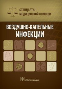 Воздушно-капельные инфекции. Стандарты медицинской помощи