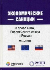 Экономические санкции в праве США, Европейского союза и России