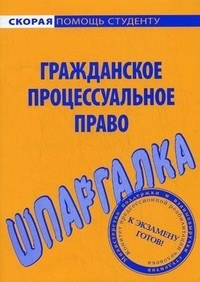 Шпаргалка по гражданскому процессуальному праву