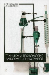 Техника и технология лабораторных работ. Учебное пособие