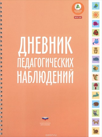 Педагогический дневник. Наблюдаем за развитием детей от 3 до 7 лет