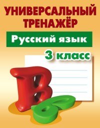 Русский язык. 3 класс. Универсальный тренажер
