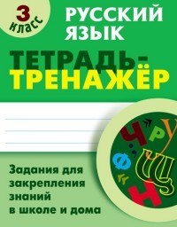 Русский язык. 3 класс. Тетрадь-тренажер