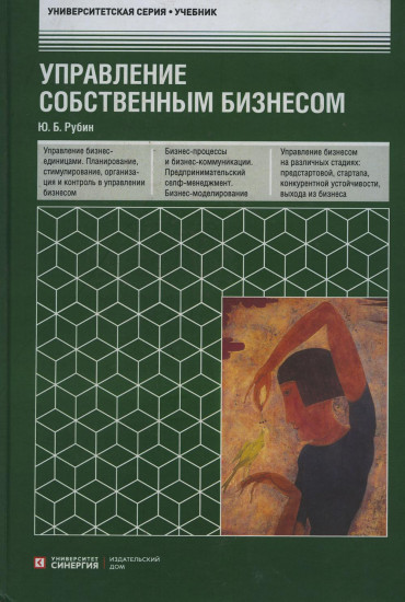 Управление собственным бизнесом. Учебник