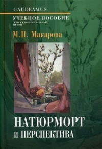 Натюрморт и перспектива. Учебное пособие для художественных вузов. Гриф МО РФ