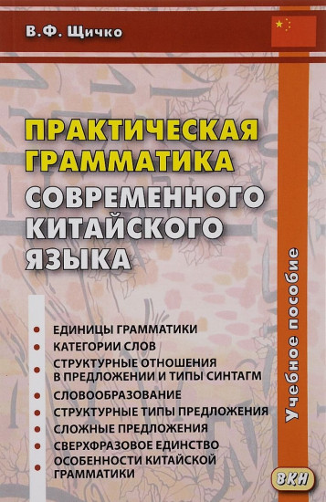 Практическая грамматика современного китайского языка