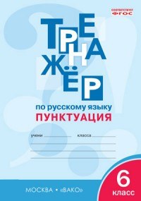 Тренажёр по русскому языку. 6 класс. Пунктуация. ФГОС