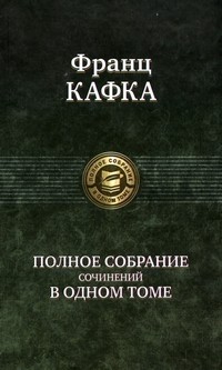 Франц Кафка. Полное собрание сочинений в одном томе