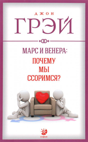 Марс и Венера: Почему мы ссоримся?