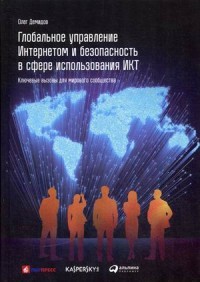 Глобальное управление Интернетом и безопасность в сфере использования ИКТ. Ключевые вызовы для мирового сообщества