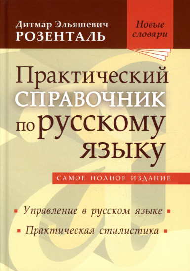 Практический справочник по русскому языку. Самое полное издание. Управление в русском языке. Практическая стилистика