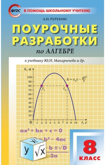 Поурочные разработки по алгебре. 8 класс. ФГОС