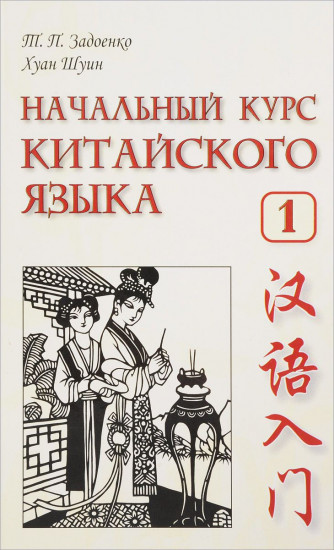 Начальный курс китайского языка. Часть 1 (+CD)