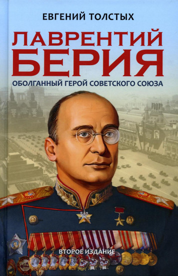 Лаврентий Берия. Оболганный Герой Советского союза