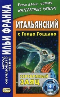 Итальянский с Гвидо Гоццано. Серебряный заяц