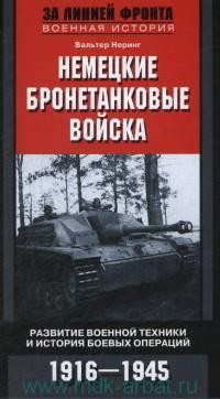 Немецкие бронетанковые войска. Развитие военной техники и история боевых операций. 1916 - 1945