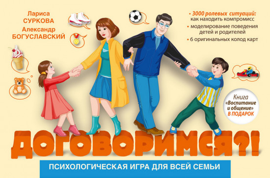 Психологическая игра для всей семьи «Договоримся?!»