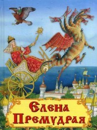 Елена Премудрая
