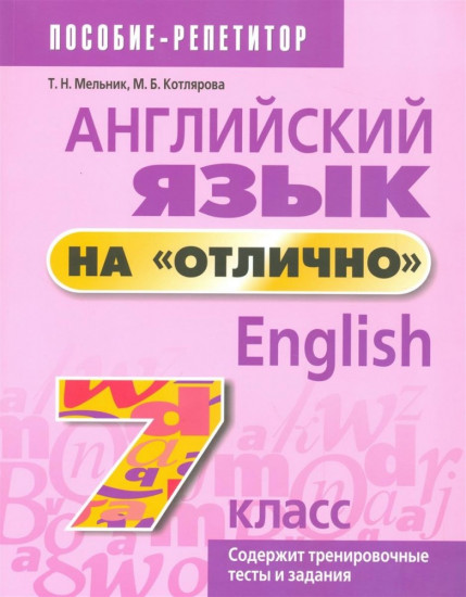Английский язык на «отлично». 7 класс. Учебное пособие для учащихся