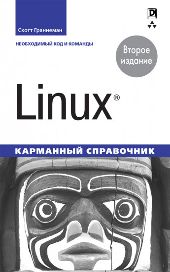 Linux. Карманный справочник. Необходимый код и команды