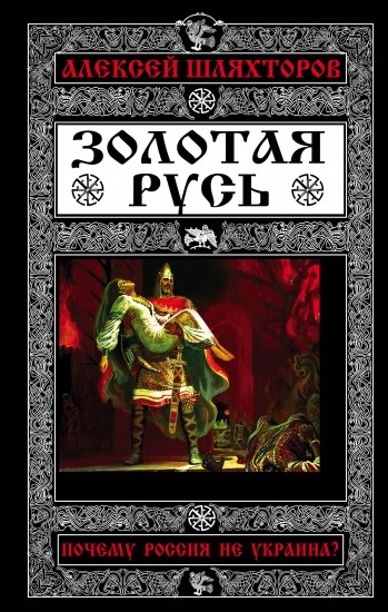 Золотая Русь. Почему Россия не Украина?