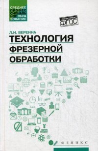 Технология фрезерной обработки. Учебное пособие
