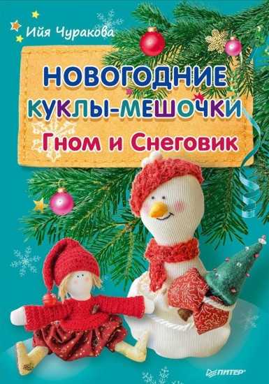 Новогодние куклы-мешочки. Гном и Снеговик